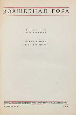 Манн Т. Собрание сочинений / Переплет худож. И.Ф. Рерберга. [В 6 т.]. Т. 1—6. Л.: Художественная литература, 1934—1938.